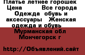 Платье летнее горошек › Цена ­ 500 - Все города Одежда, обувь и аксессуары » Женская одежда и обувь   . Мурманская обл.,Мончегорск г.